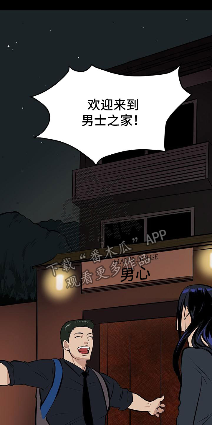 男士之家漫画,第5章：男士之家2图