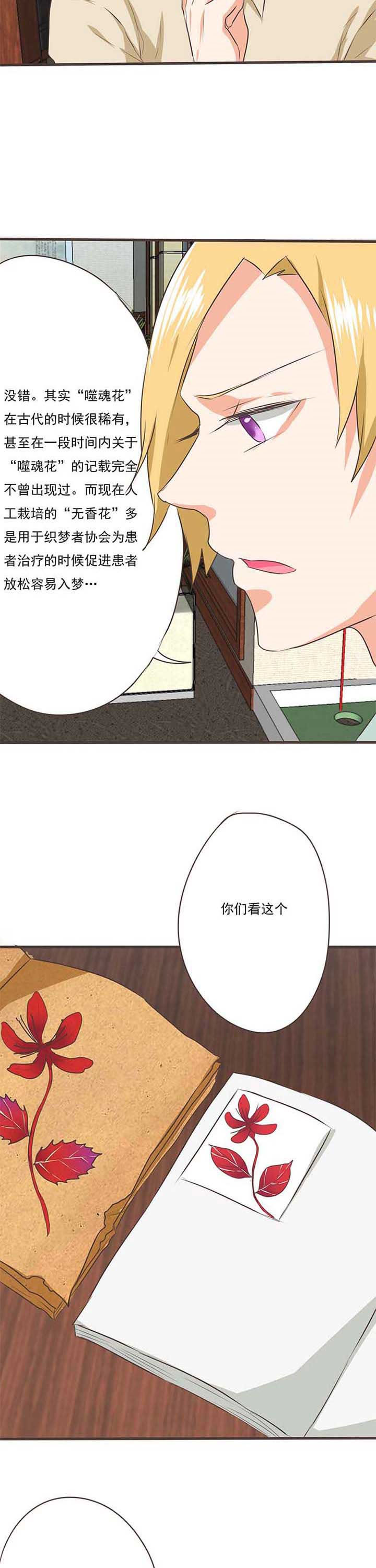 织梦者漫画,第38章：噬魂花23图