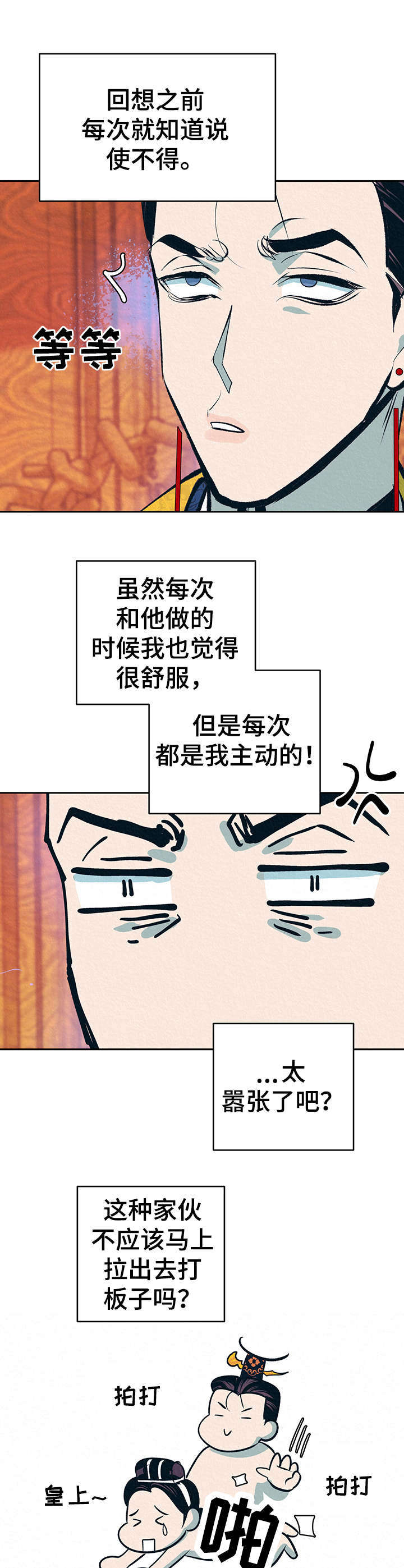 皇帝养成计划漫画,第7章：无法把持1图