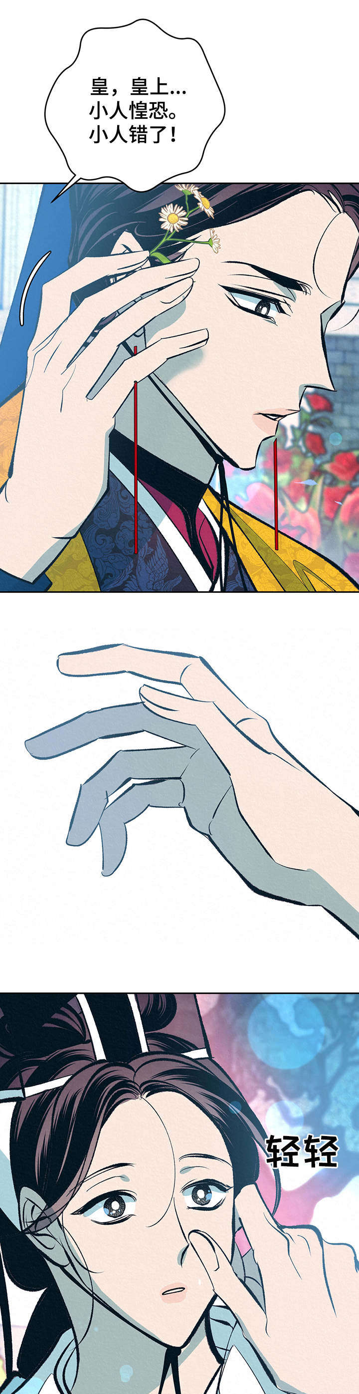 皇帝秘闻厚颜无耻漫画,第21章：鲜花1图