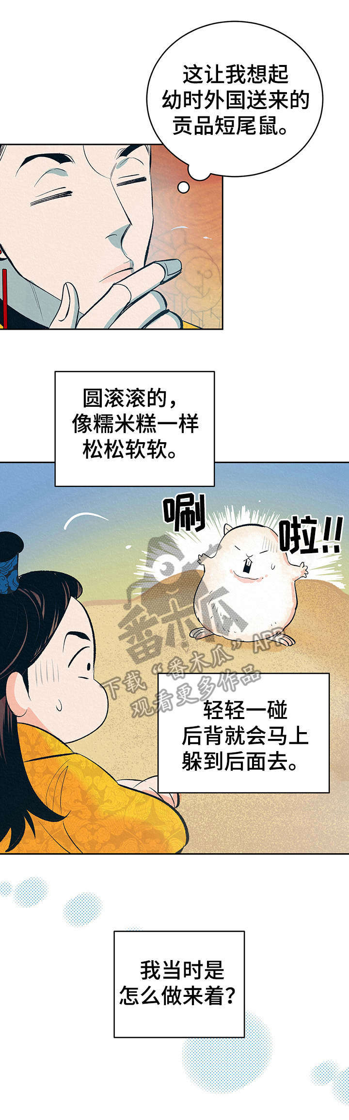 皇帝秘闻厚颜无耻漫画,第3章：捉弄3图