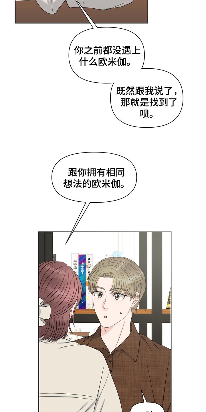 女性欧米伽漫画,第39章：真羡慕那个人5图