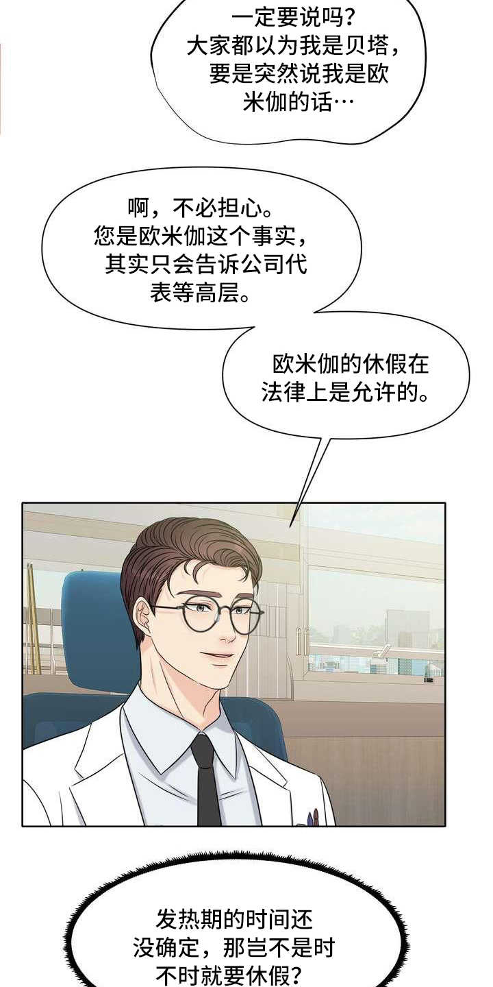 女性欧米伽漫画,第6章：偏见4图