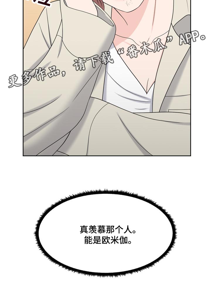 女性欧米伽漫画,第39章：真羡慕那个人1图