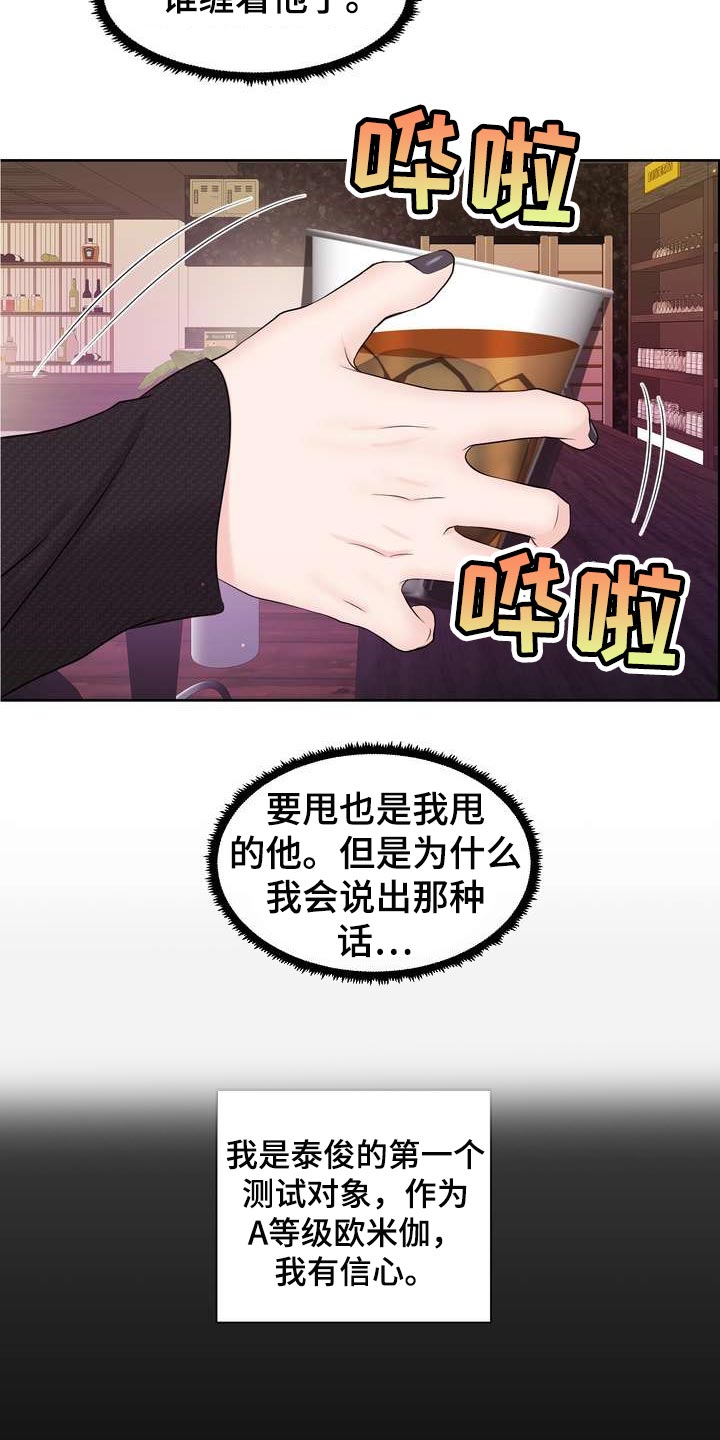 女性欧米伽漫画,第30章：理想型5图