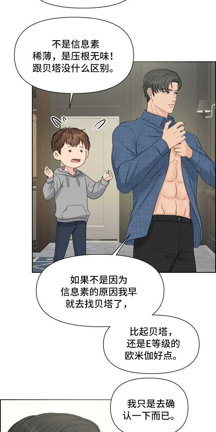女性欧米伽漫画,第8章：截胡1图