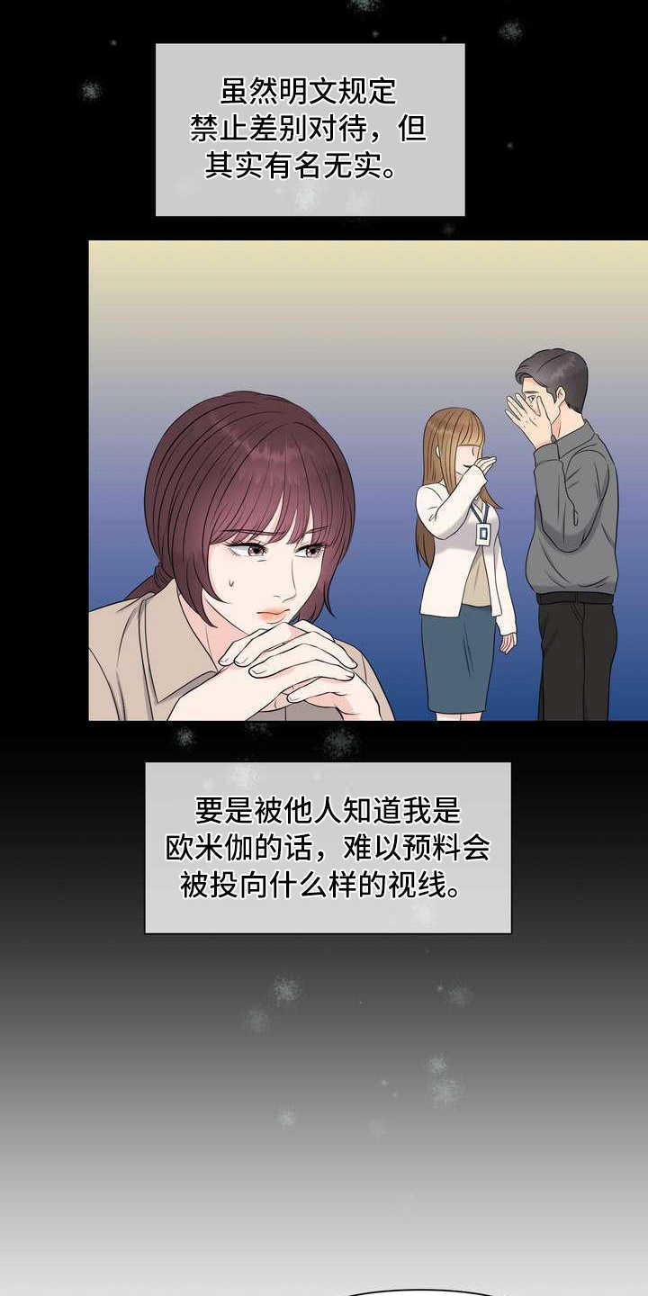 女性欧米伽漫画,第6章：偏见2图