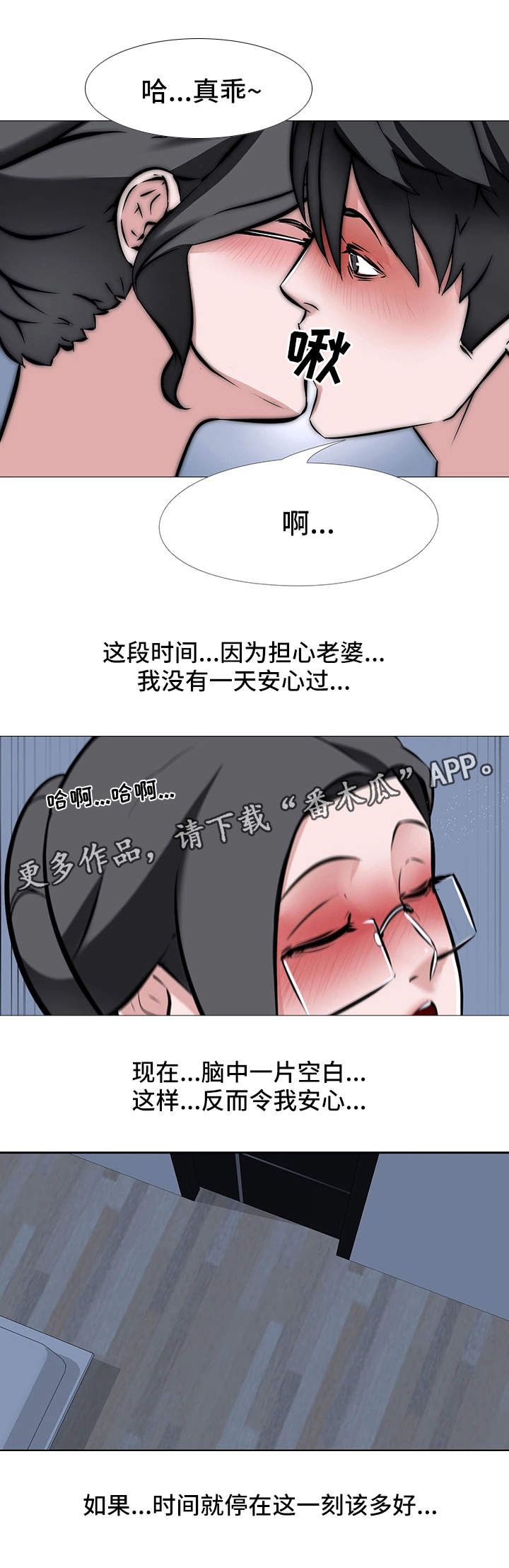 虐心指令漫画,第15章：片刻的安心3图