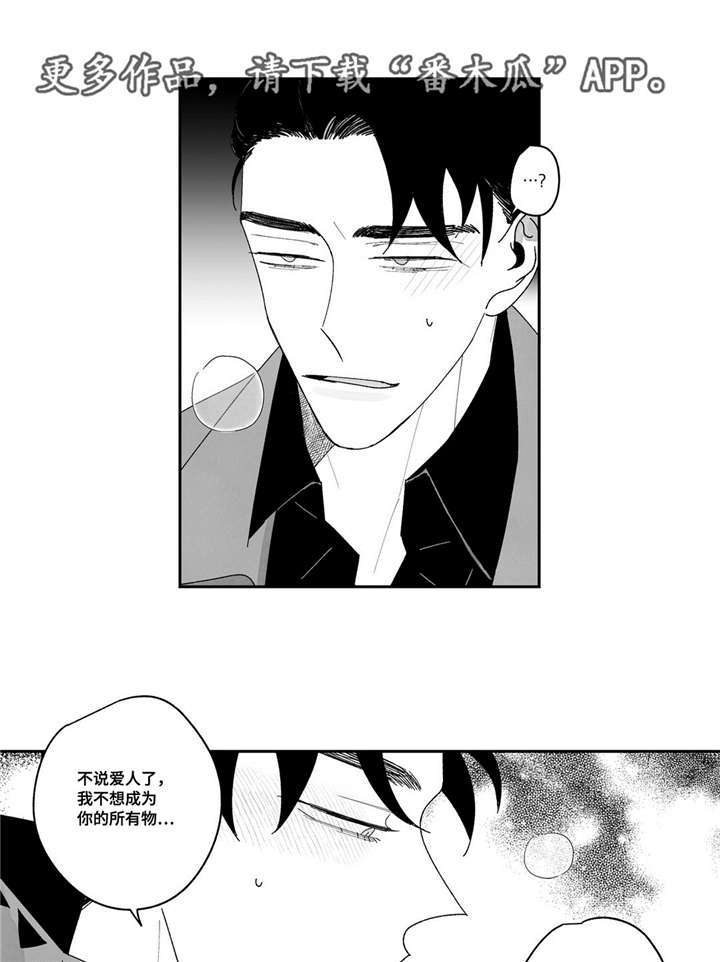 败类原型漫画,第20章：把他留在身边1图