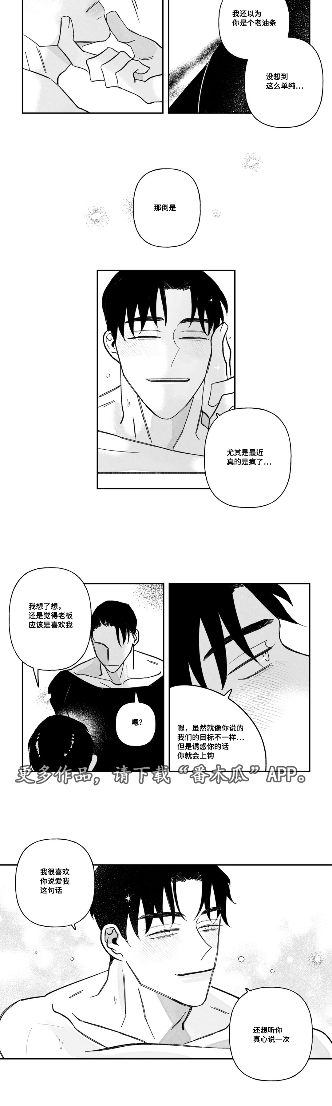 斯文败类的原型漫画,第27章：傍上2图