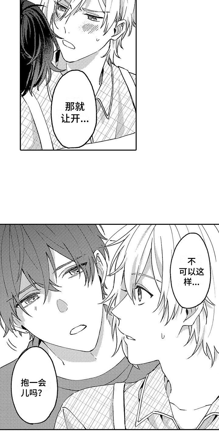 我的戒备心漫画,第15章：撒娇1图