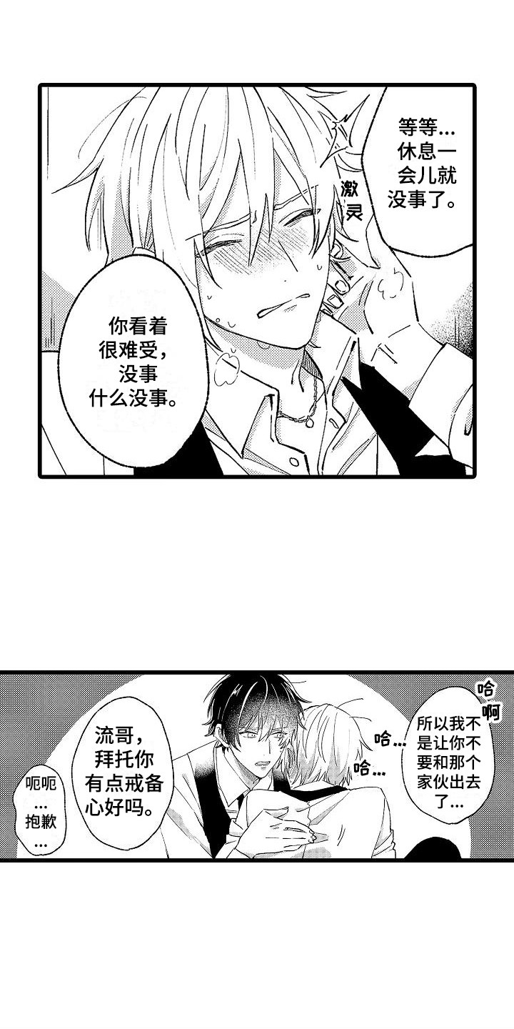 我的戒备心漫画,第3章：苦苦支撑2图