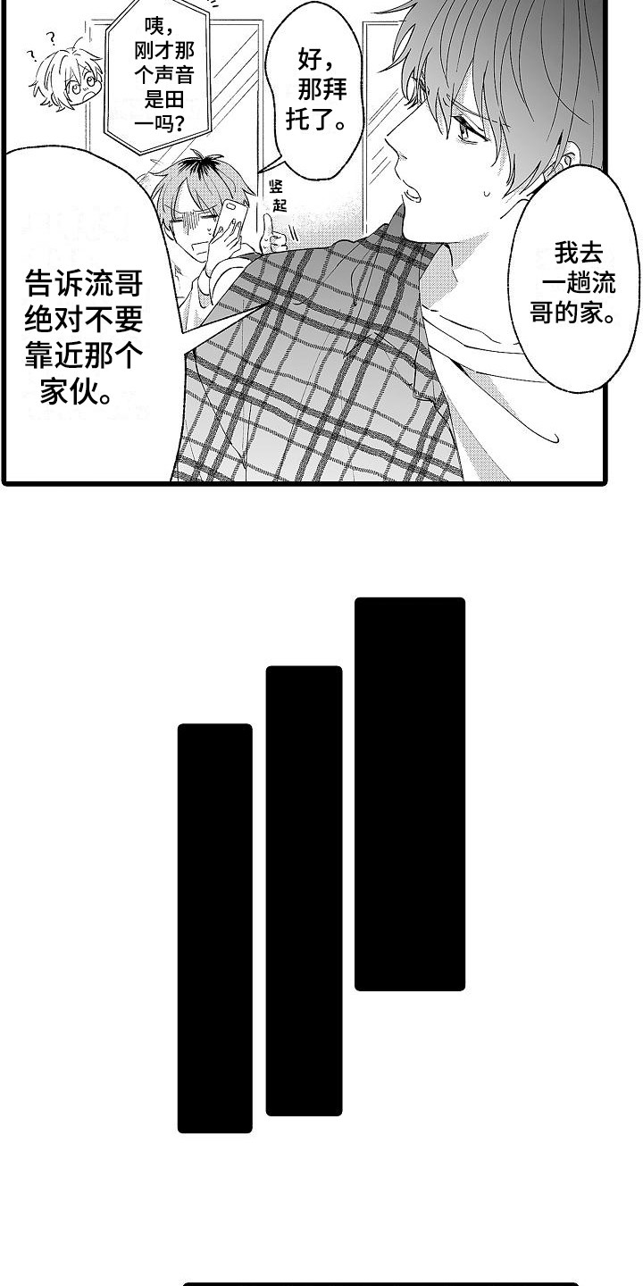 我的戒备心漫画,第6章：堵门2图