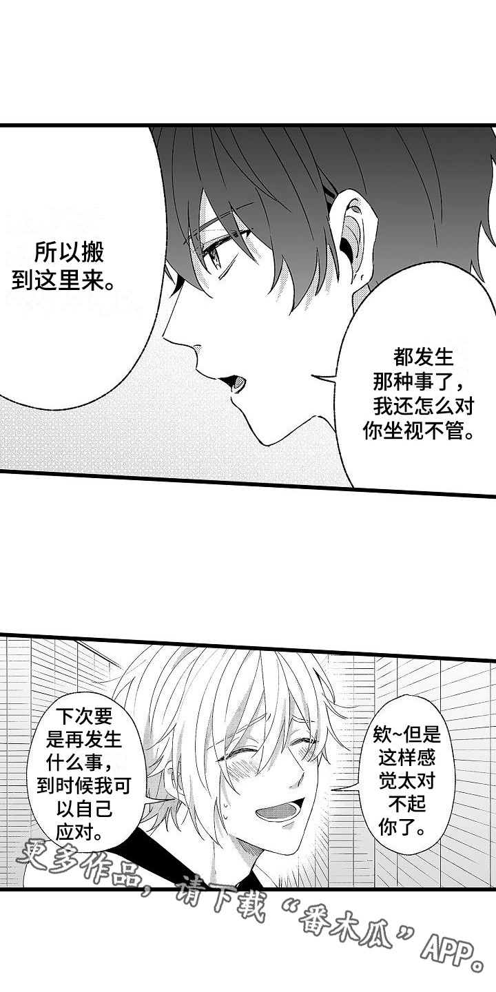 我的戒备心漫画,第8章：没理解3图