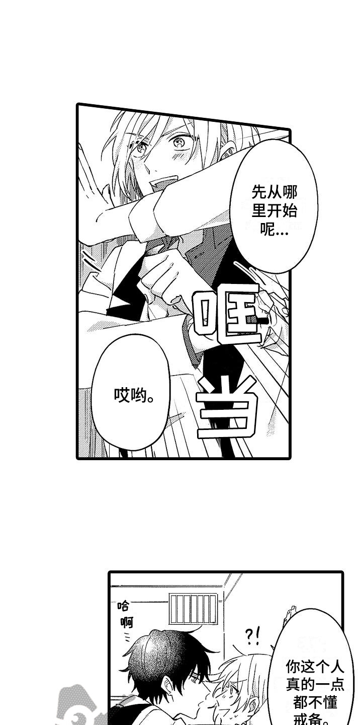 我的戒备心漫画,第5章：锻炼2图