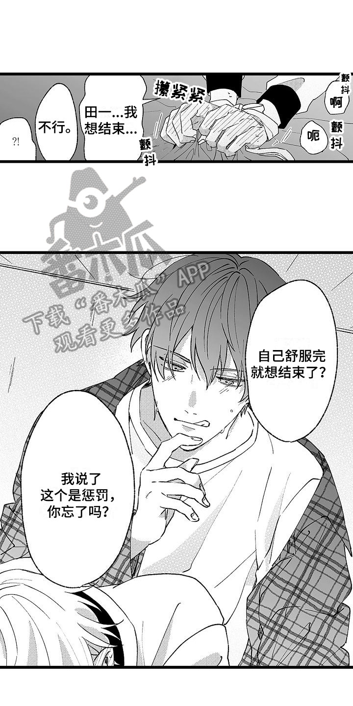 我的戒备心漫画,第9章：惩罚2图