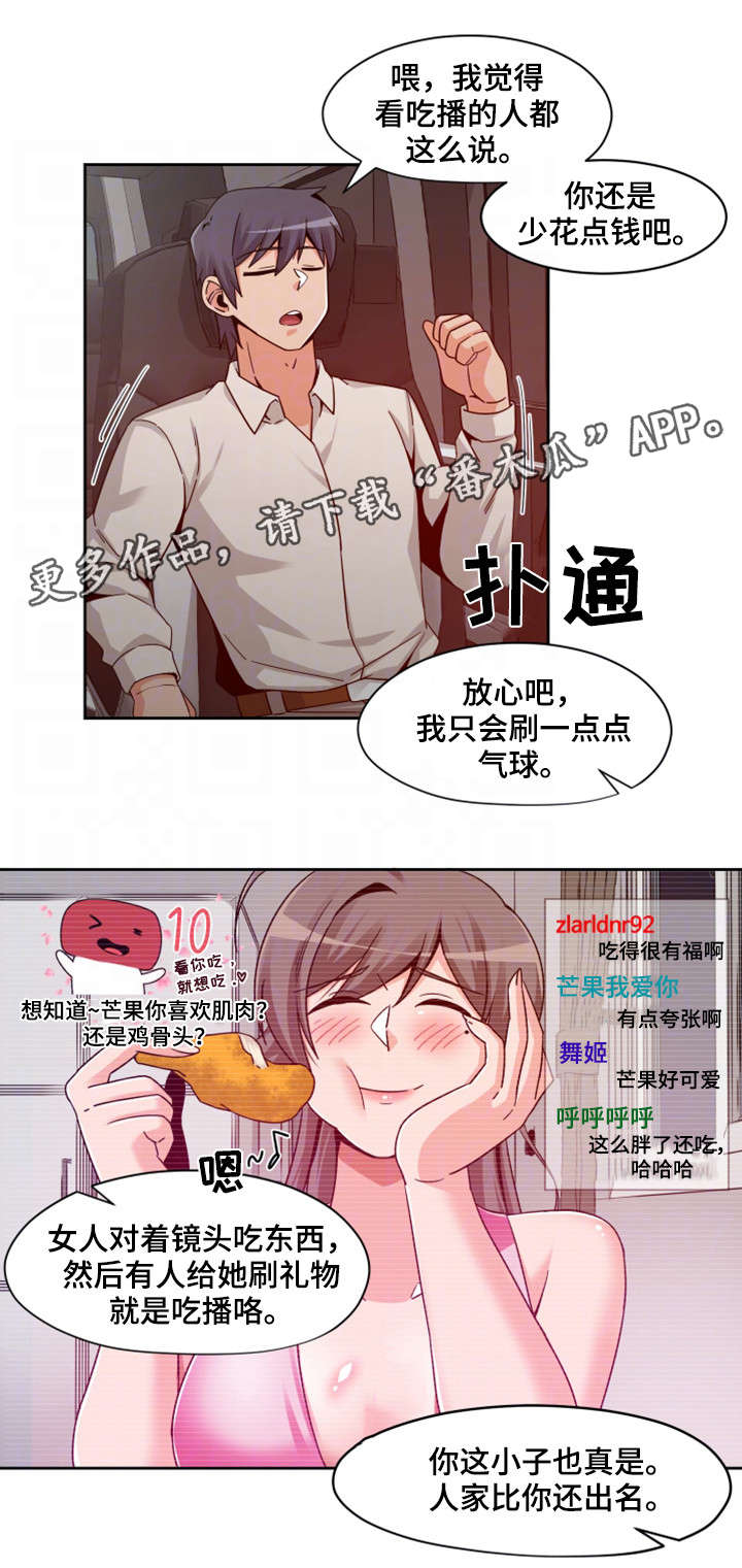 密码查看功能漫画,第13章：主播5图