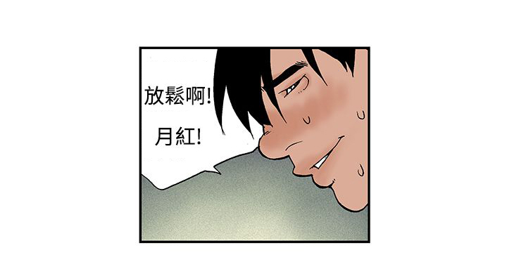 第11章：月红的第一次3