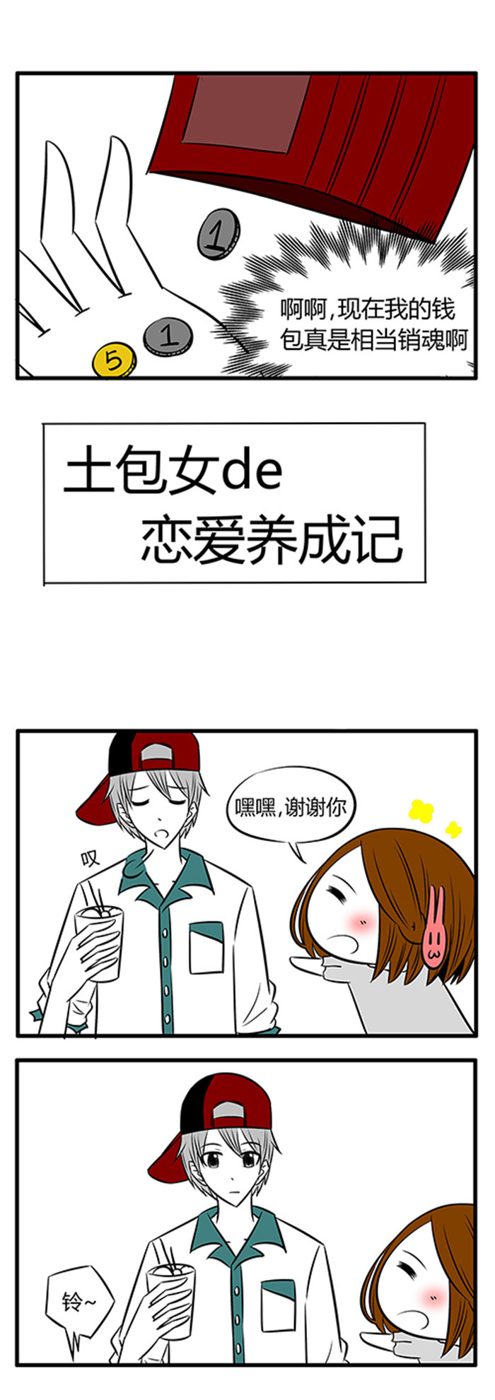 土包女恋爱养成记漫画,第17章：唯有美食和爱不可辜负2图
