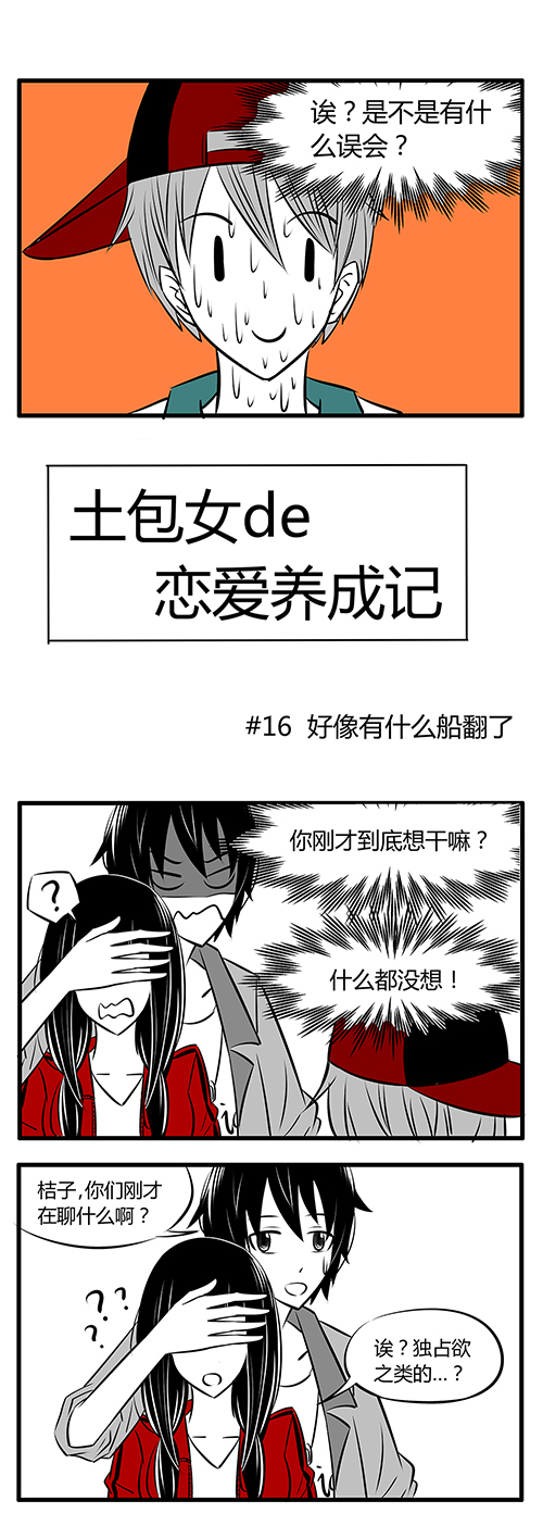 土包女恋爱养成记漫画,第16章：好像有什么船翻了3图