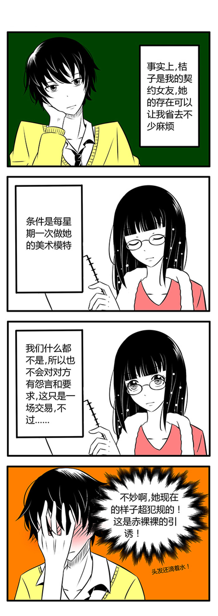 土包女恋爱养成记漫画,第1章：感觉2图