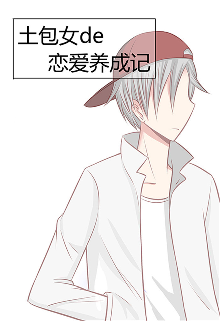 土包女恋爱养成记漫画,第10章：不是主角的人2图