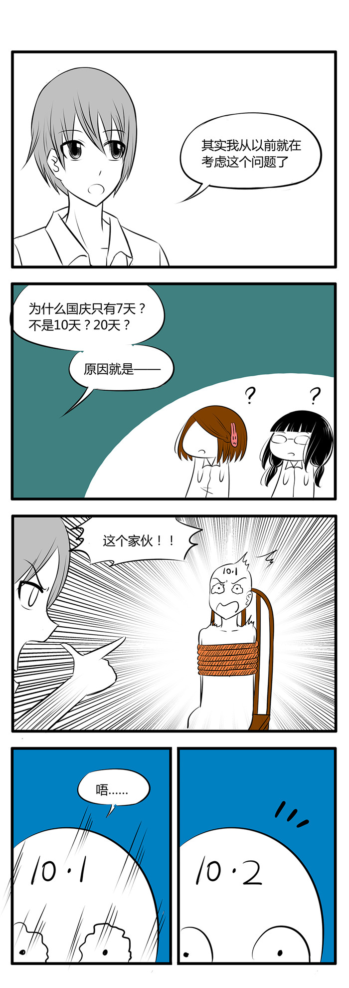 土包女恋爱养成记漫画,第29章：国庆小剧场2图