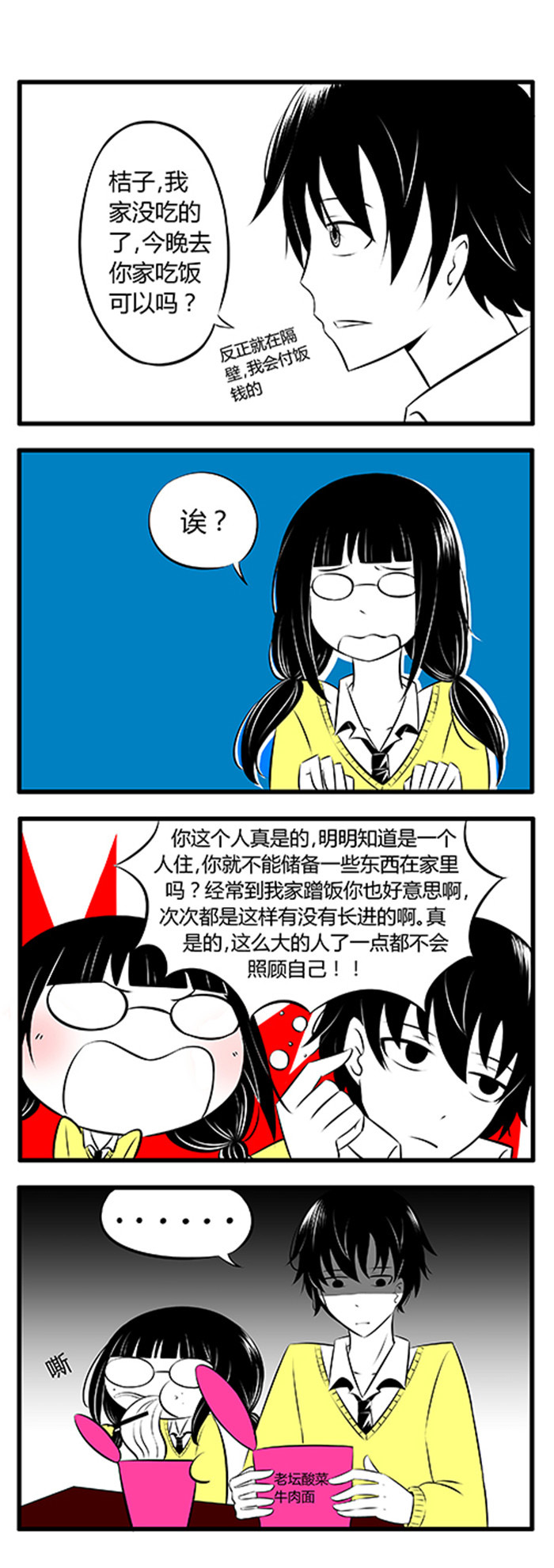 土包女恋爱养成记漫画,第2章：吃面中4图