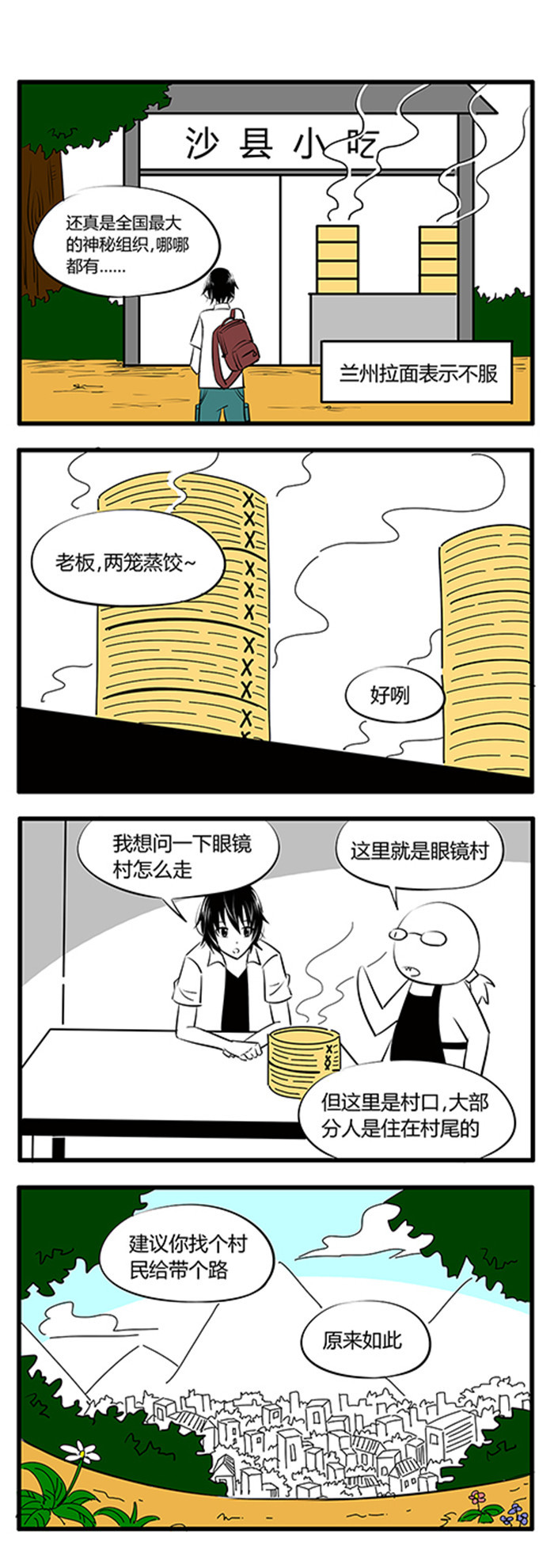 土包女恋爱养成记漫画,第24章：眼镜村3图
