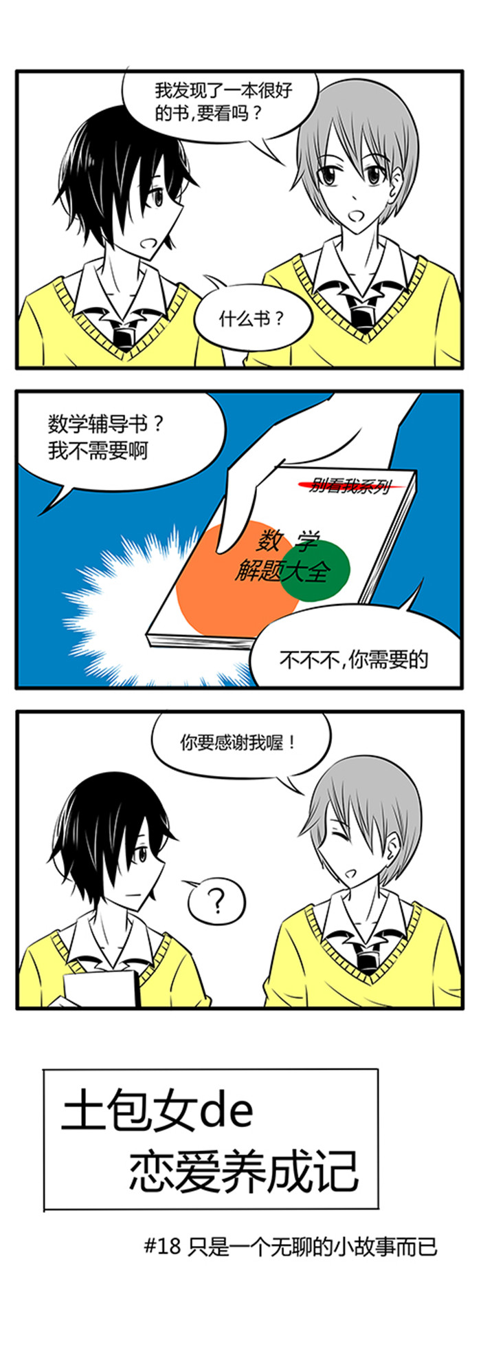 土包女恋爱养成记漫画,第18章：只是一个无聊的小故事而已1图