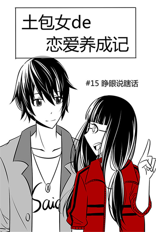 土包女恋爱养成记漫画,第15章：睁眼说瞎话4图