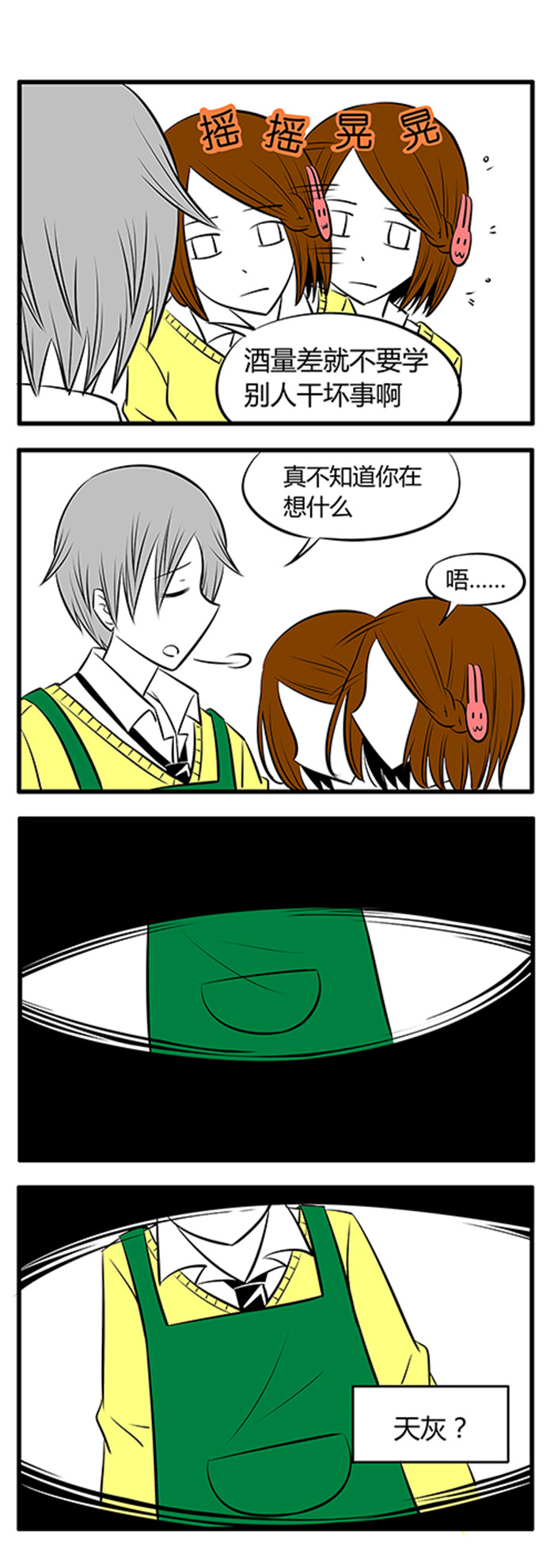 土包女恋爱养成记漫画,第9章：所以说不要喝酒4图