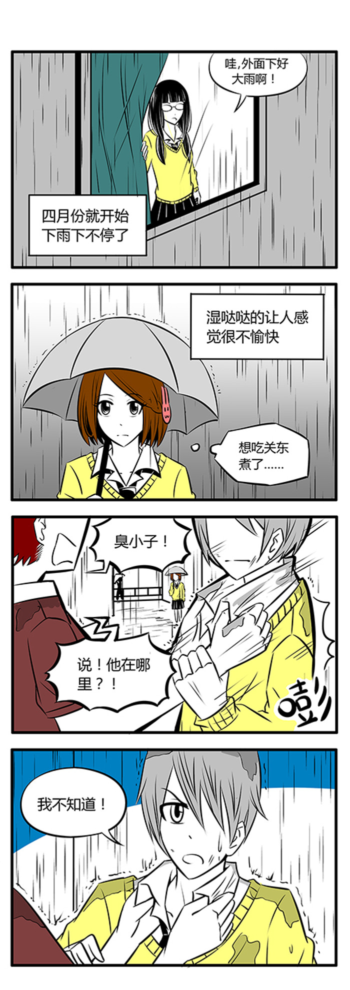 土包女恋爱养成记漫画,第12章：雨天1图