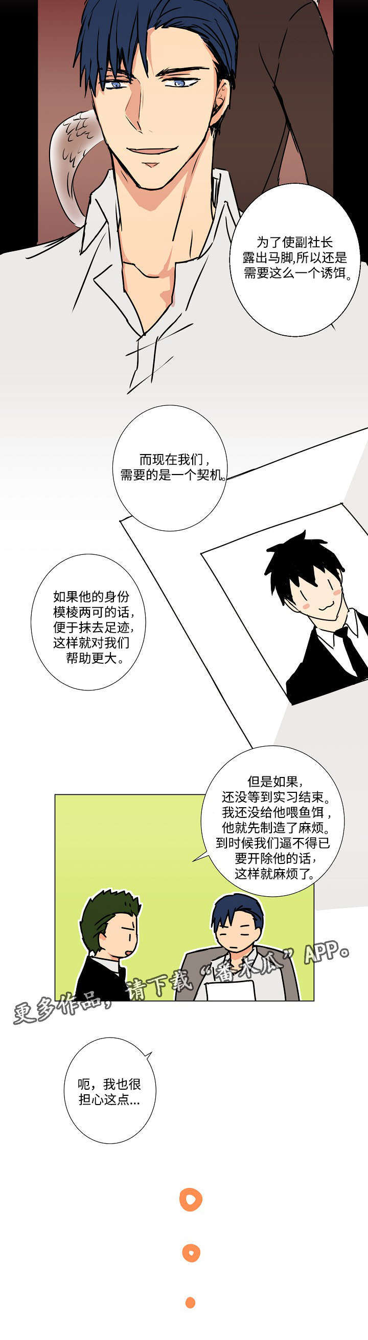 执掌复兴漫画,第9章：诱饵5图