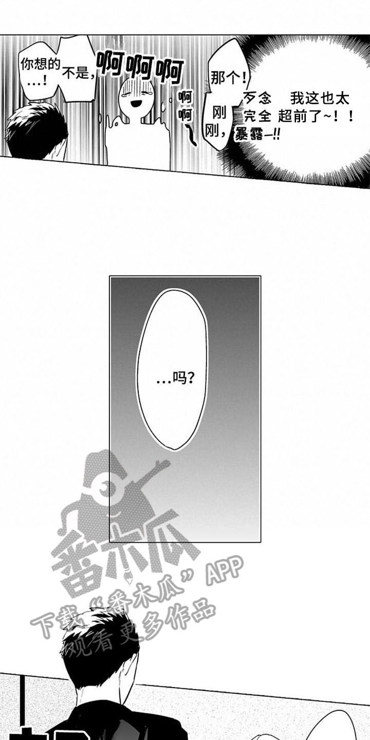 蜜枫花糖漫画,第6章：说错话2图