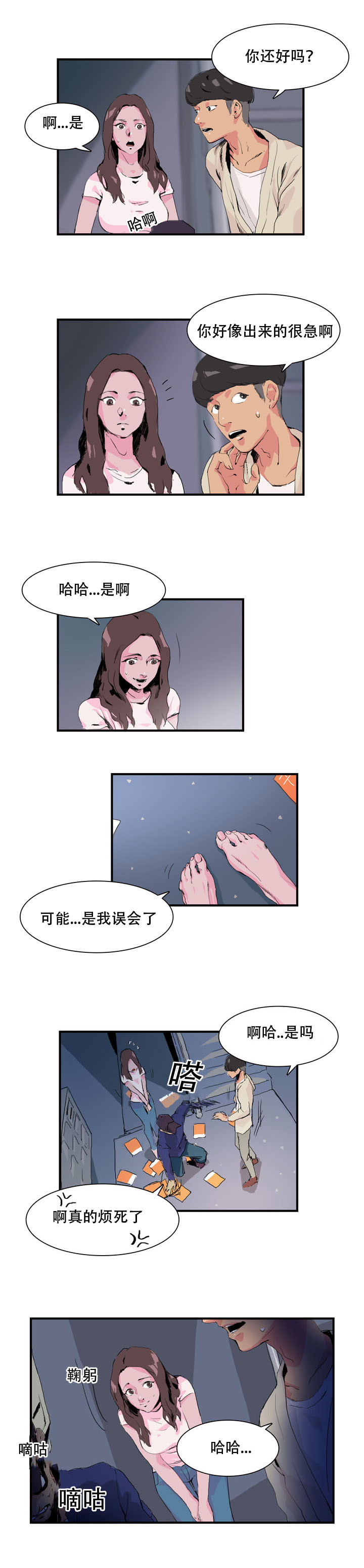 黑眼漫画,第5章：多疑了吗2图