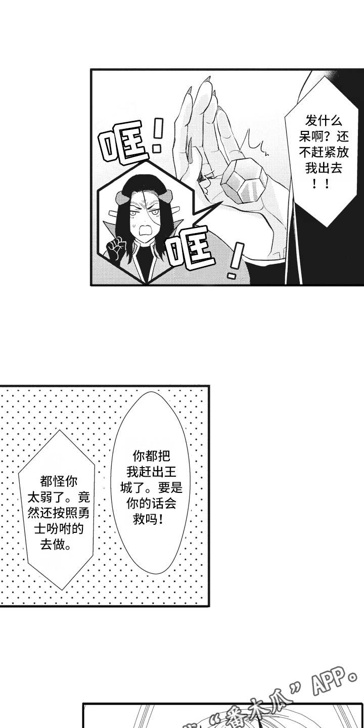 魔王攻略漫画,第21章：激将法3图