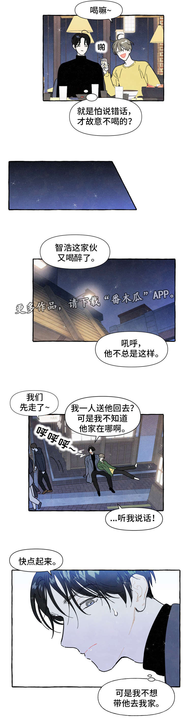 一锤定情漫画,第3章：醉酒3图