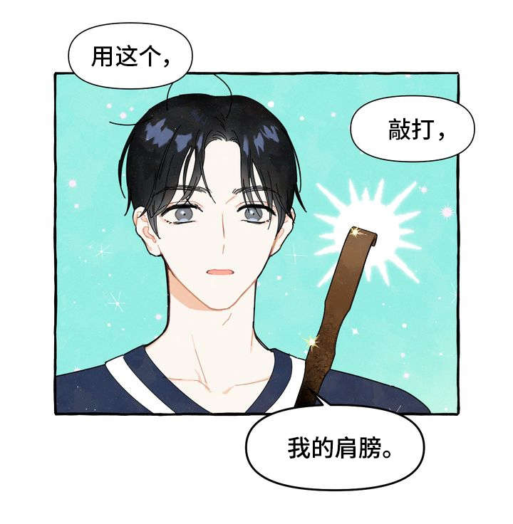 一锤定情漫画,第1章：痒痒挠1图