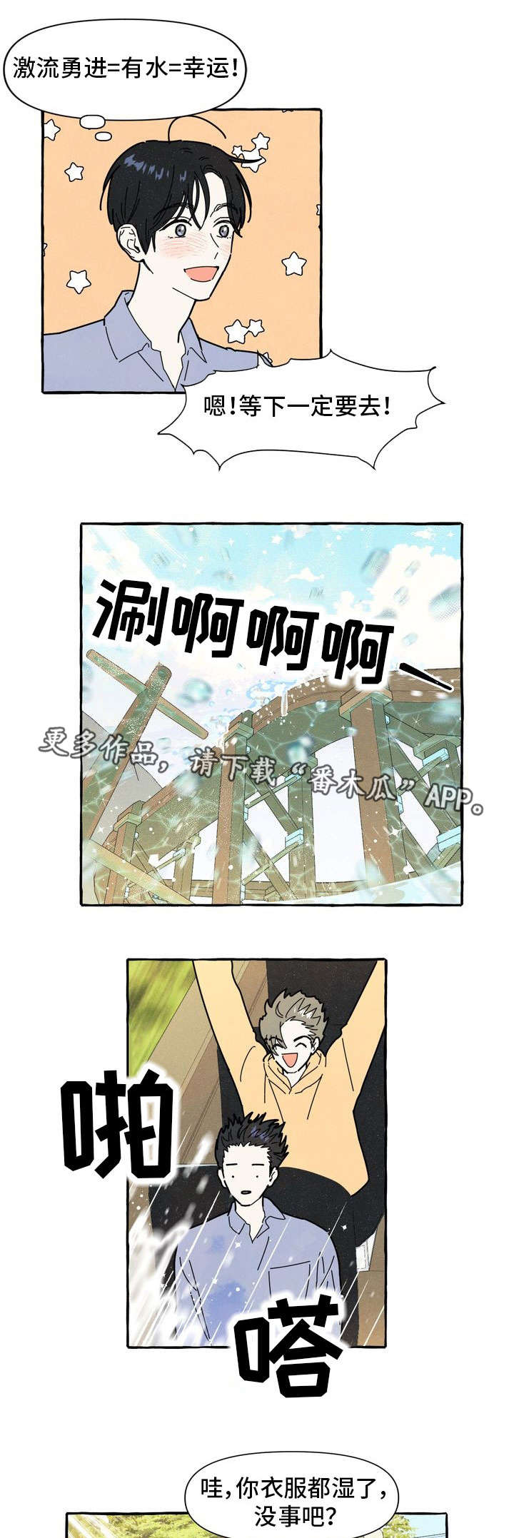 一锤定情漫画,第12章：游乐场1图