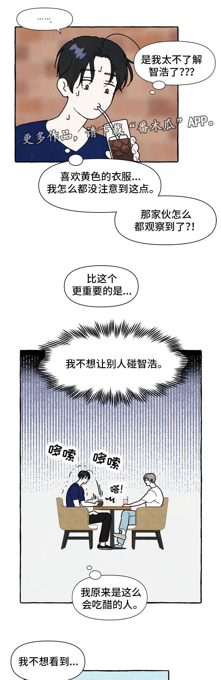 一锤定情漫画,第22章：占有欲3图