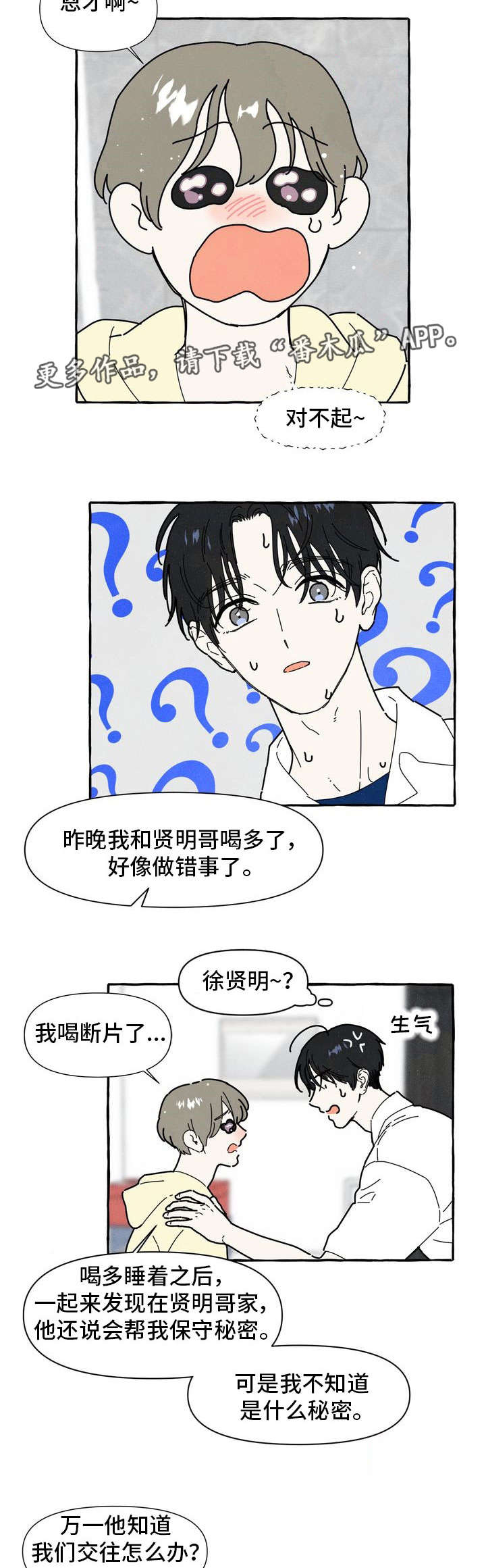 一锤定情漫画,第29章：保守秘密5图