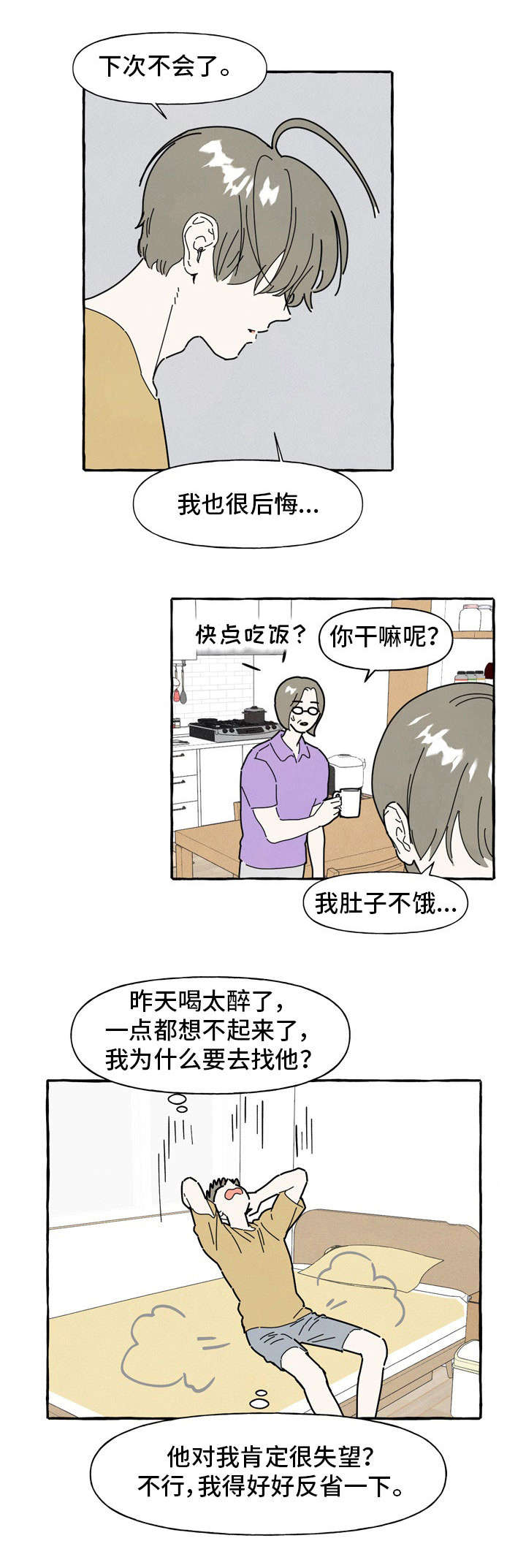 一锤定情漫画,第34章：反省1图