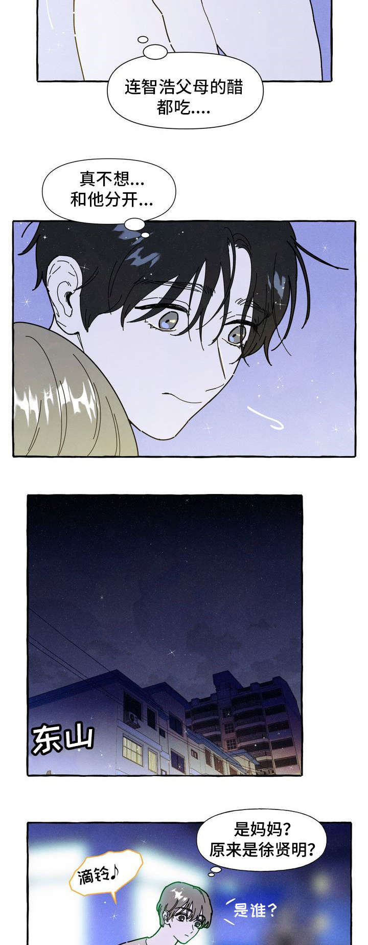 一锤定情漫画,第23章：吃醋3图