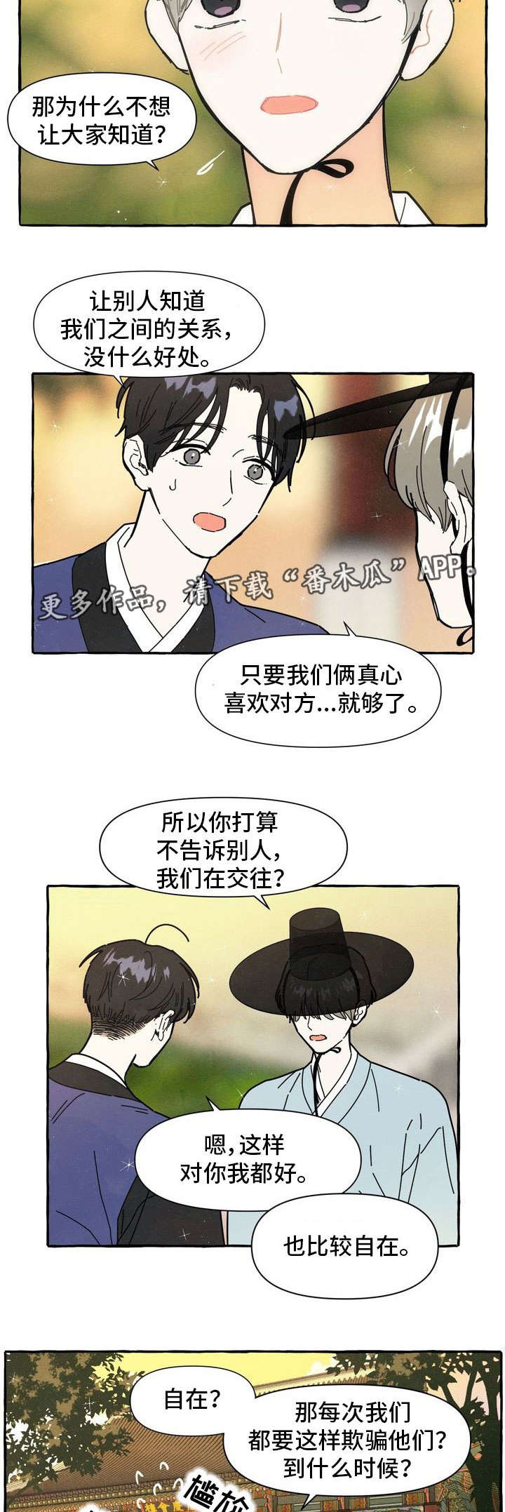 一锤定情漫画,第16章：偷偷摸摸4图