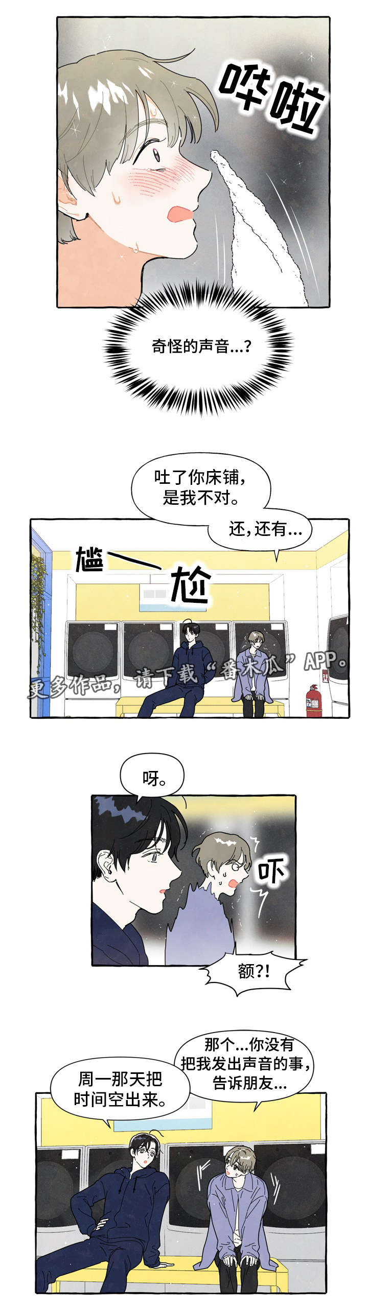 一锤定情漫画,第4章：奇怪的声音3图