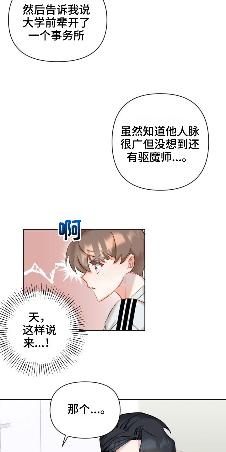 驱魔的方式漫画,第6章：说明5图