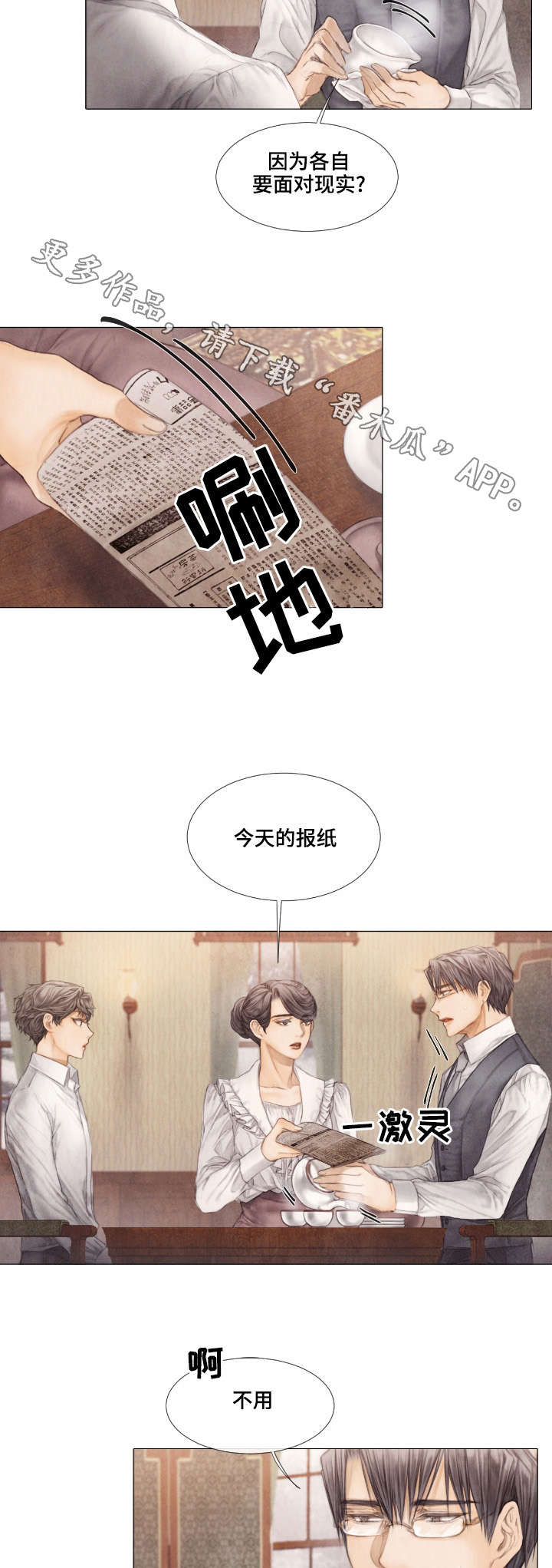 援救策划漫画,第28章：泡茶4图