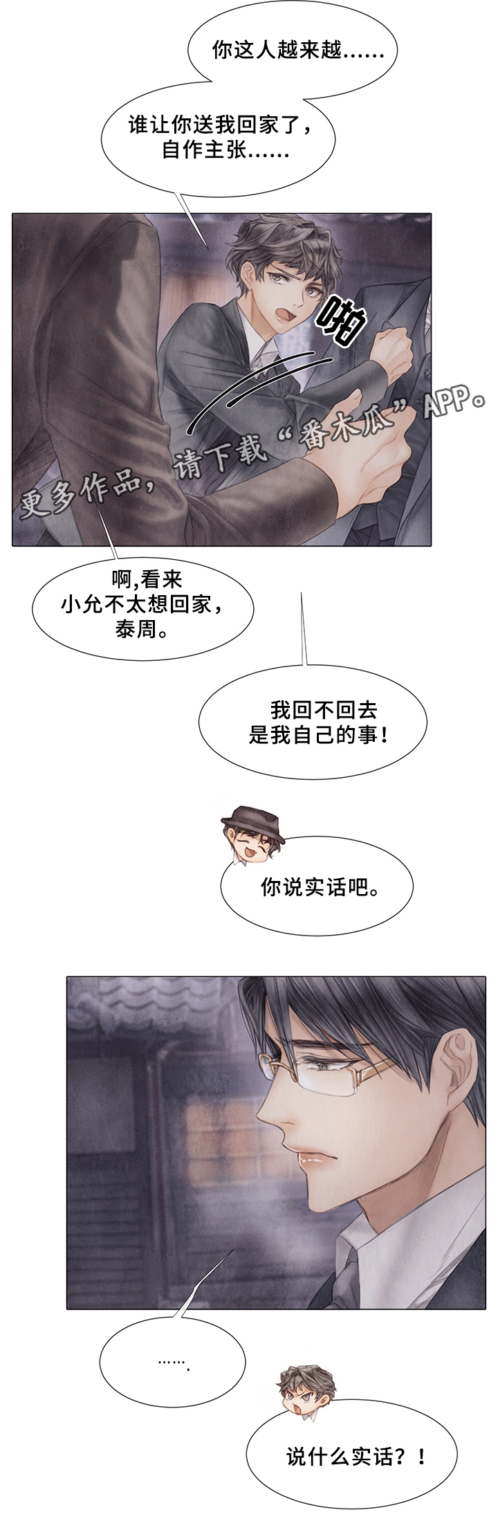 援救策划漫画,第50章：待在我身边1图