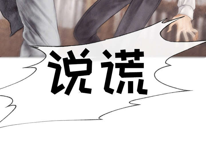 援救策划漫画,第9章：说谎1图